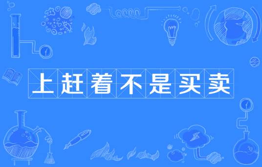 上赶着不是买卖