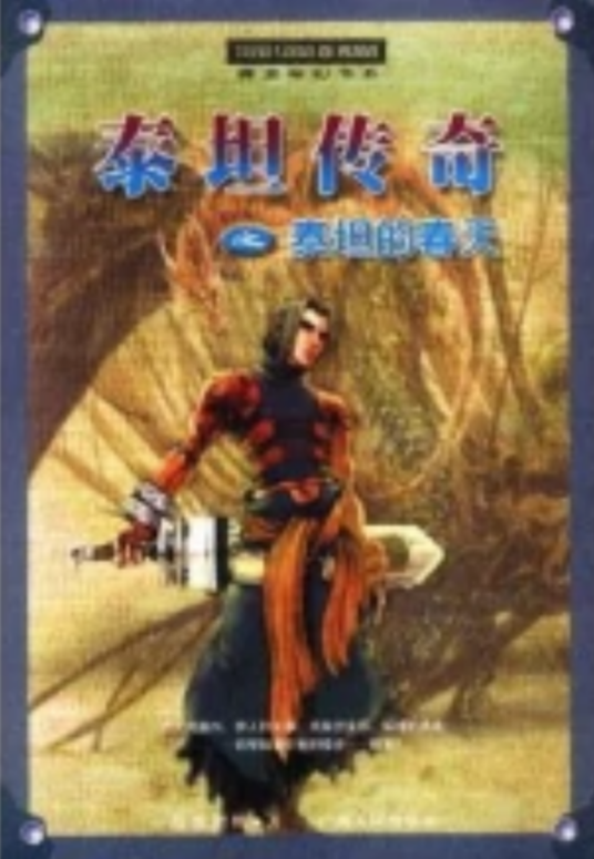 泰坦传奇(超级肥鸭创作的玄幻小说)