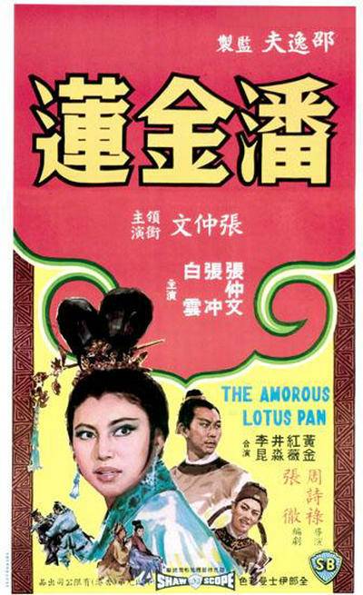 潘金莲（1964年周诗禄执导的电影）