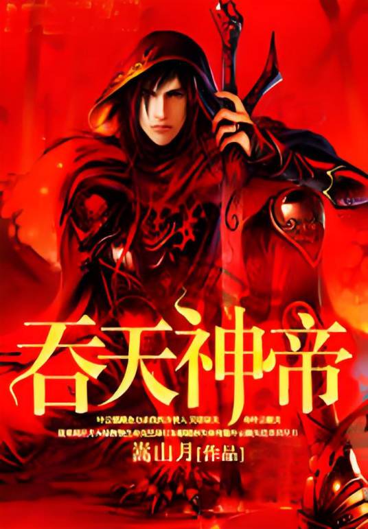 吞天神帝(嵩山月创作的异界大陆类网络小说)