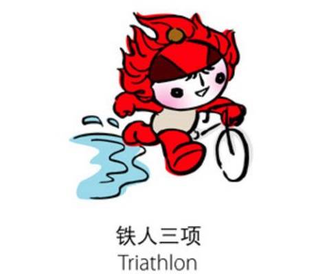 铁人三项（体育运动项目）