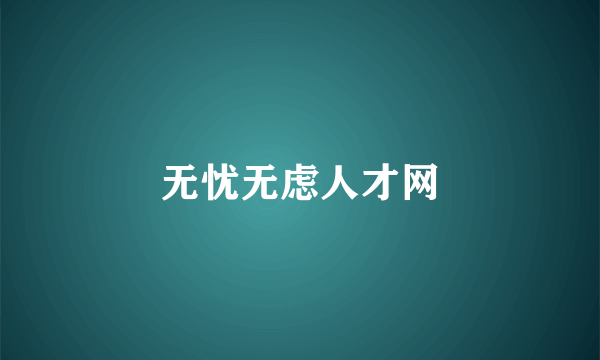 无忧无虑人才网