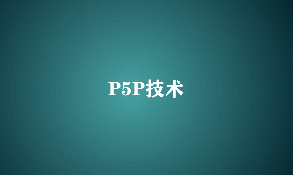 P5P技术