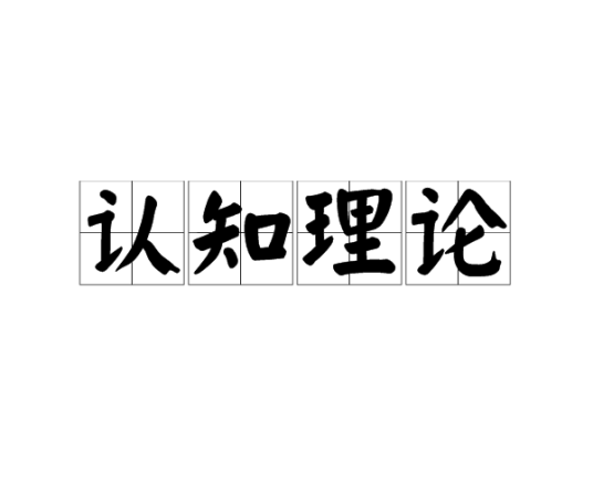 认知理论