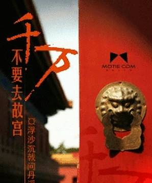 千万不要去故宫