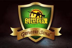 创世兵魂(2012年云成游戏开发的第一人称射击网页游戏)