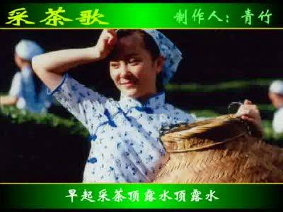 采茶歌(湖北省、江西省赣南山区盛行的地方民曲)