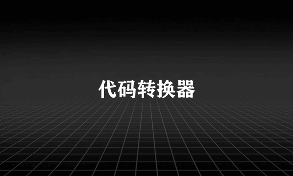 代码转换器