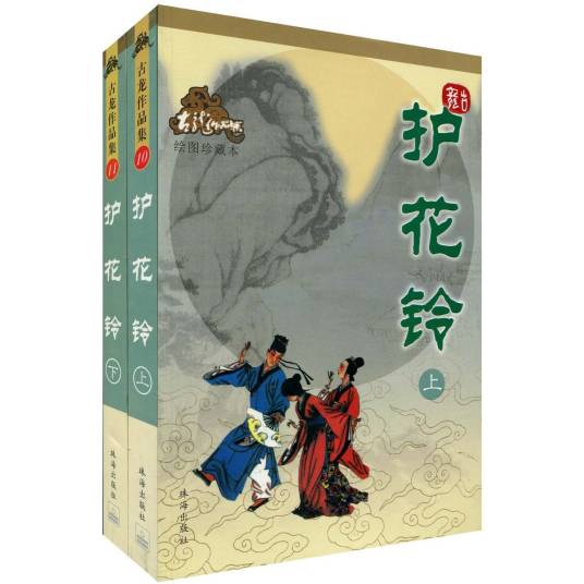 护花铃(2009年珠海出版社出版的图书)