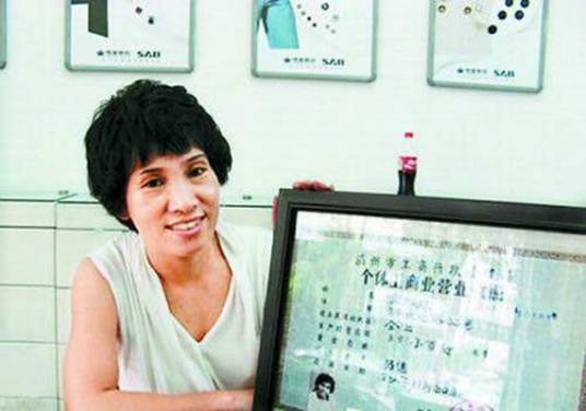 章华妹（中国第一个工商个体户）