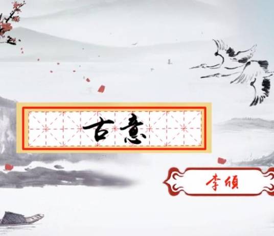 古意(李颀诗作)