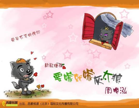 要嫁就嫁灰太狼（2009年周艳泓演唱的歌曲）