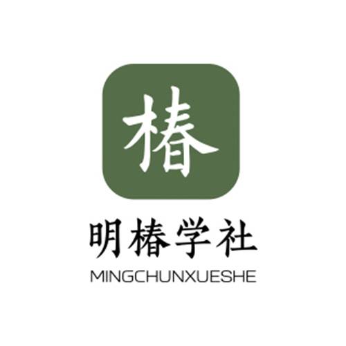 明椿学社