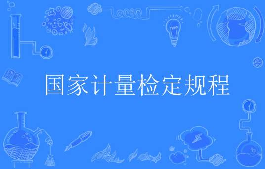 国家计量检定规程
