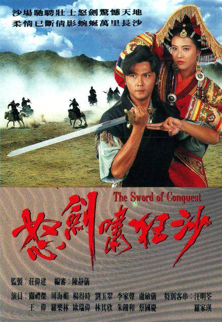 怒剑啸狂沙（1991年庄伟建监制的电视剧）