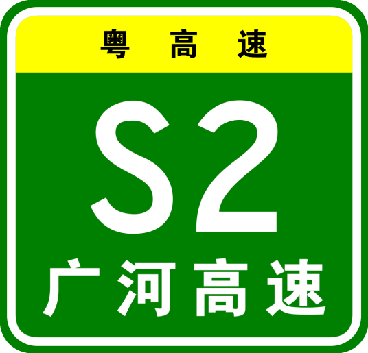 广州—河源高速公路