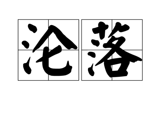 沦落（汉语词语）