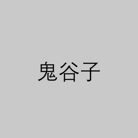 鬼谷子（纵横家代表著作《鬼谷子》）