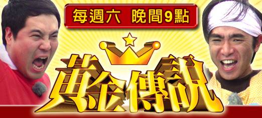 黄金传说(日本综艺节目)