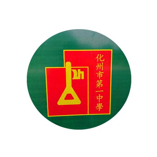 化州市第一中学