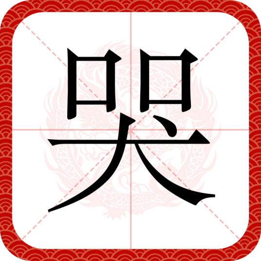 哭（汉语文字）