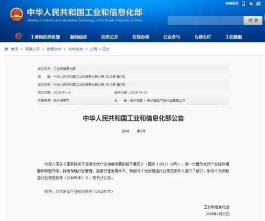 光伏制造行业规范条件(2018年本)