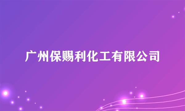 广州保赐利化工有限公司