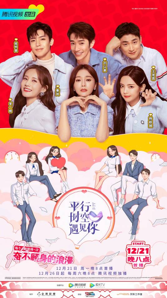 平行时空遇见你（腾讯视频出品高甜追剧式综艺）