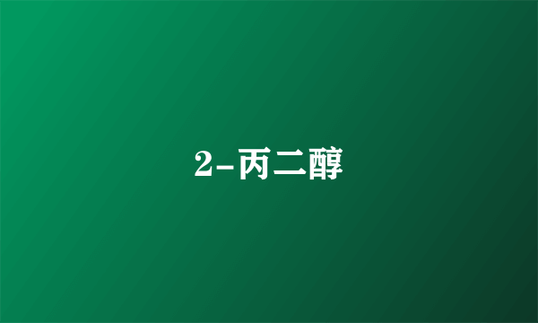 2-丙二醇