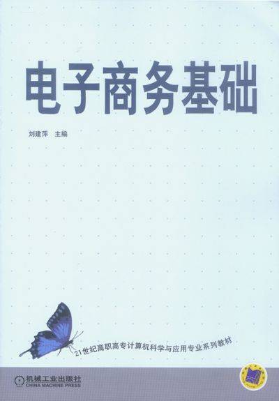 电子商务基础（2010年电子工业出版社出版的图书）