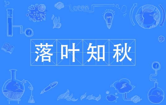 落叶知秋（汉语成语）