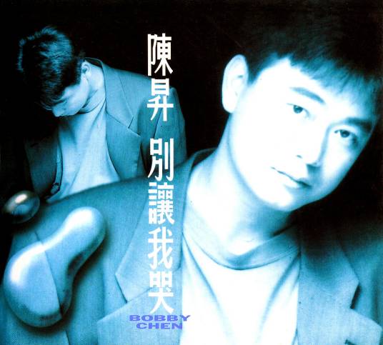 北京一夜（1992年陈升与刘佳慧共同演唱的歌曲）