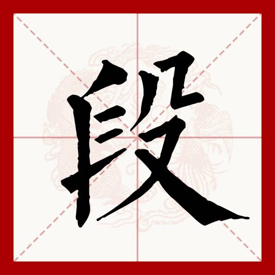 段（汉语文字）