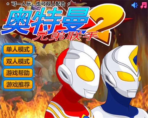 奥特曼兄弟联手2无敌版