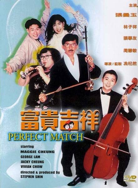 富贵吉祥(1991年冼杞然执导的电影)