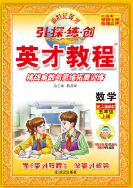 英才教程:5年级数学