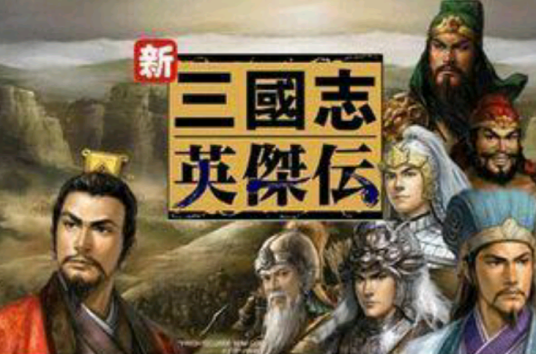 三国志英杰传修改器