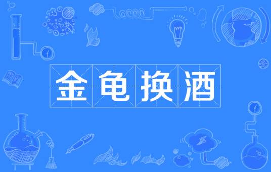 金龟换酒