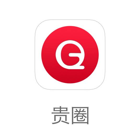 贵圈(一款娱乐APP)