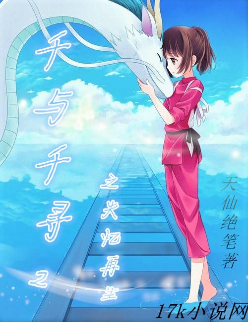 千与千寻2之失忆再生