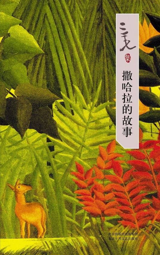 哭泣的骆驼(三毛创作中篇小说)