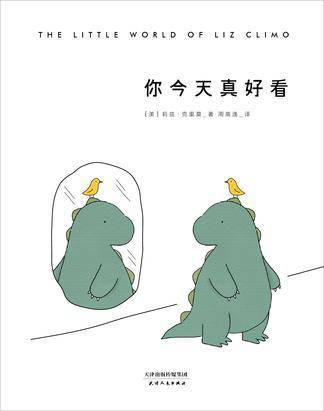 你今天真好看（【美】莉兹·克里莫所绘漫画集）