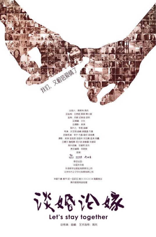 谈婚论嫁(腾讯独播,首部80后情感纪录片)