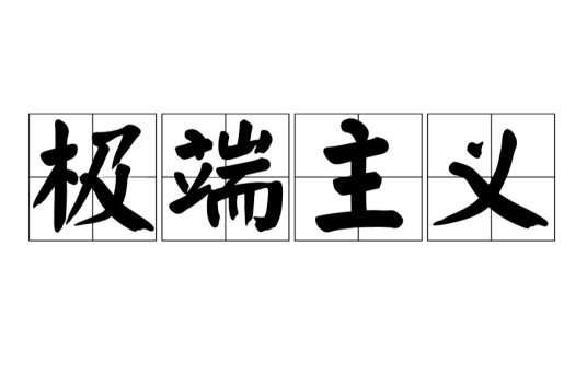 极端主义（激进行为主义）