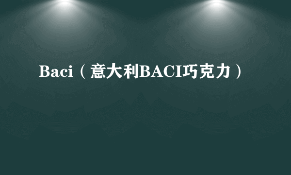 Baci（意大利BACI巧克力）