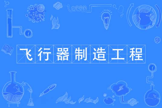 飞行器制造工程