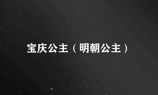 宝庆公主（明朝公主）