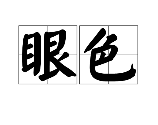 眼色（汉语词语）