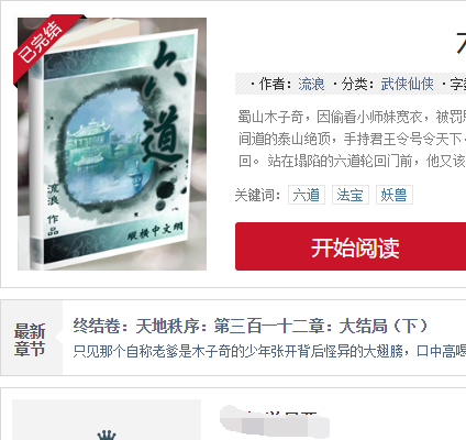 六道(流浪创作的仙侠类网络小说)