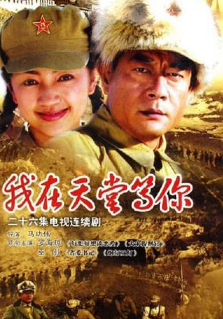 我在天堂等你（中国2006年天音传媒改编电视剧）